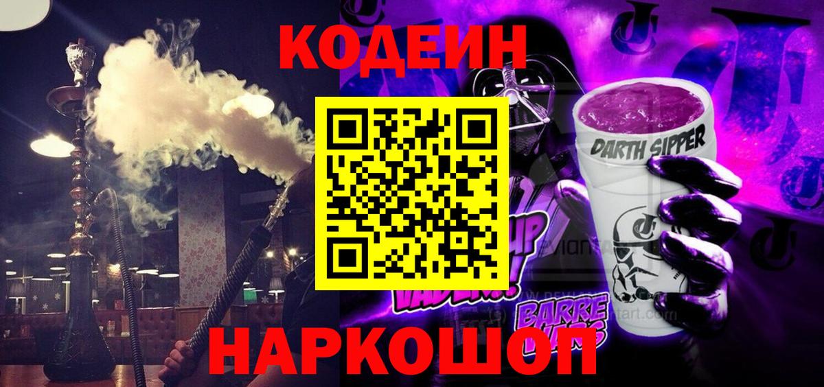 Кольчугино  Кодеиновый сироп Lean Purple Drank  Вход с VPN  Кодеиновый сироп Lean Purple Drank 