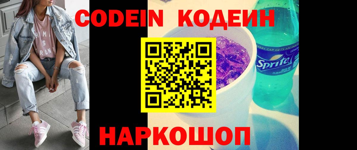 Кодеиновый сироп Lean Purple Drank  Codein напиток Lean (лин)  Кольчугино 