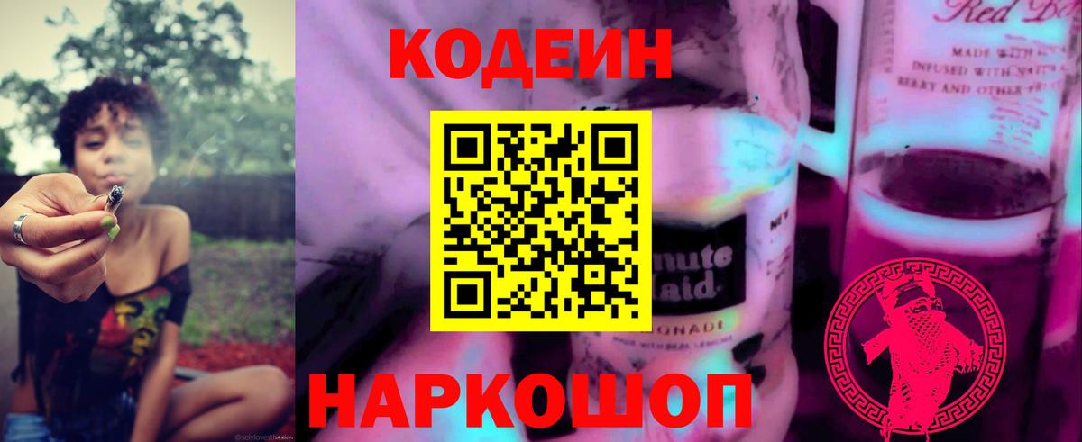 Кодеиновый сироп Lean Purple Drank Кольчугино