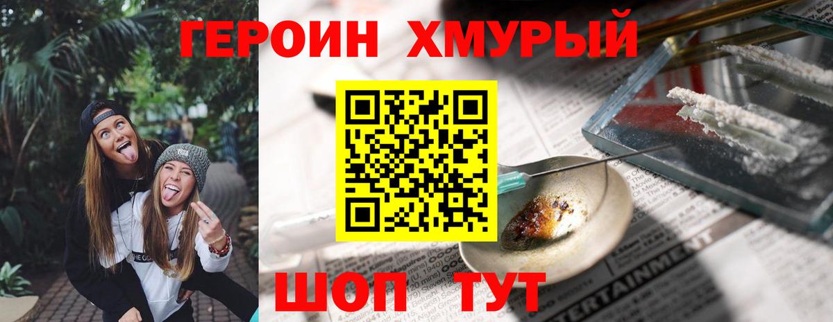 Героин хмурый Кольчугино